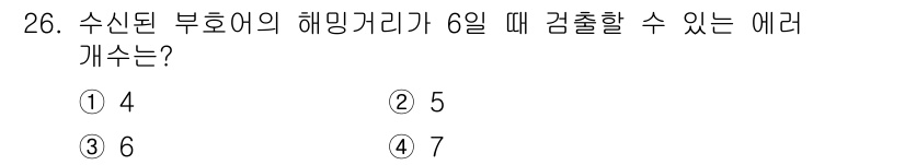 컴퓨터시스템기사(A형) 2018년 26번 - 수신된 부호어의 해밍 거리가 6일 때, 감출 수 있는 에러 개수는 해밍 ... 에 관한 핵심 기출문제
