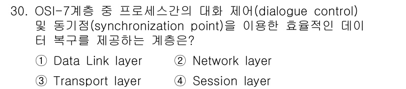컴퓨터시스템기사(A형) 2018년 30번 - 정답은 4. Session layer입니다. 세션 계층은 대화 제어 및 ... 에 관한 핵심 기출문제