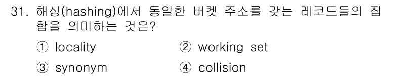 컴퓨터시스템기사(A형) 2018년 31번 - . 해싱에서 동일한 해시 값을 가진 버킷 주소의 레코드를 집합으로 묶는 ... 에 관한 핵심 기출문제