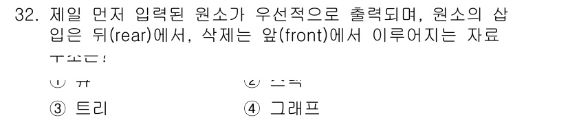 컴퓨터시스템기사(A형) 2018년 32번 - 정답 4번 '그래프'입니다. 그래프는 데이터를 구조적으로 표현하며, 노드... 에 관한 핵심 기출문제