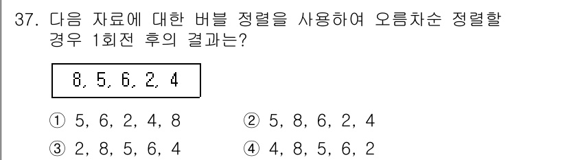 컴퓨터시스템기사(A형) 2018년 37번 - 주어진 자료 8, 5, 6, 2, 4를 오름차순으로 정렬할 때, 첫 번째... 에 관한 핵심 기출문제