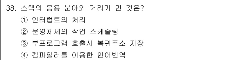 컴퓨터시스템기사(A형) 2018년 38번 - 정답은 ③ 부프로그램 호출 시 복귀주소 저장입니다. 응용 프로그램이 부프... 에 관한 핵심 기출문제