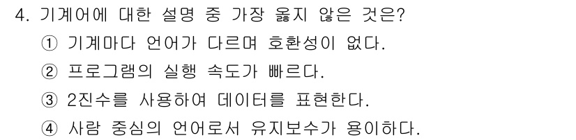 컴퓨터시스템기사(A형) 2018년 4번 - 사람 중심의 언어로 유지보수가 용이하다는 주장은 기계어에 대한 설명이 아... 에 관한 핵심 기출문제