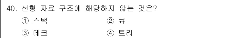 컴퓨터시스템기사(A형) 2018년 40번 - 선형 자료 구조는 데이터가 일렬로 배열된 형태입니다. 스택, 큐, 데크는... 에 관한 핵심 기출문제