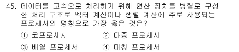 컴퓨터시스템기사(A형) 2018년 45번 - 정답은 4) 대칭 프로세서입니다. 대칭 프로세서는 모든 프로세서가 동일한... 에 관한 핵심 기출문제