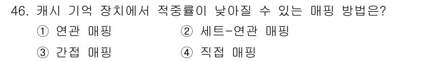 컴퓨터시스템기사(A형) 2018년 46번 - 정답 3번 '간접 매핑'은 해시 함수가 데이터의 주소를 생성하여 저장하는... 에 관한 핵심 기출문제