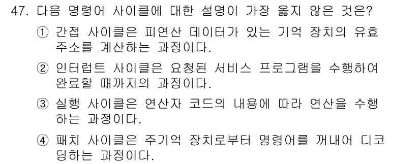 컴퓨터시스템기사(A형) 2018년 47번 - 실제 사이클의 연산 코드 실행은 CPU에서 이루어지며, 이는 명령어 사이... 에 관한 핵심 기출문제