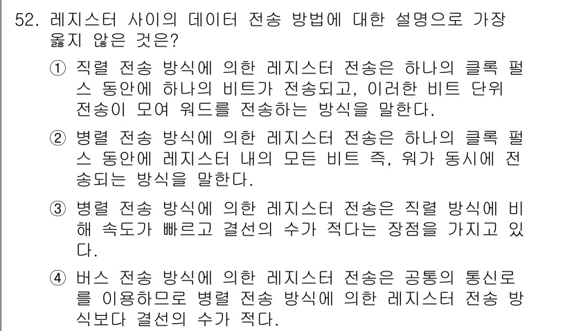 컴퓨터시스템기사(A형) 2018년 52번 - 해설: 직접 전송 방식에서는 클럭 동기화가 필요하지 않아 비효율적이며, ... 에 관한 핵심 기출문제
