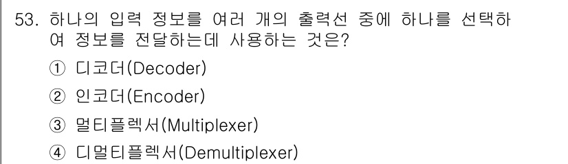 컴퓨터시스템기사(A형) 2018년 53번 - 정답은 4번, 디멀티플렉서(Demultiplexer)입니다. 디멀티플렉서... 에 관한 핵심 기출문제