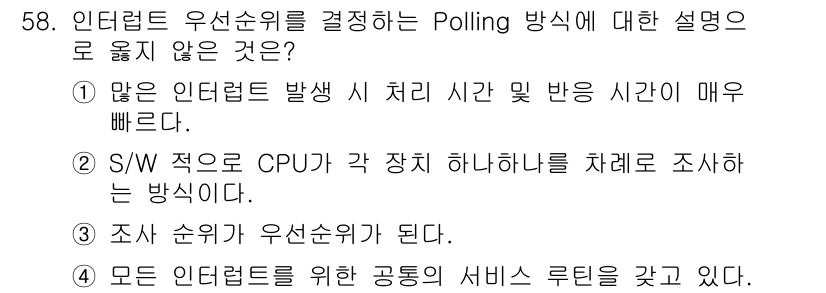 컴퓨터시스템기사(A형) 2018년 58번 - 정답인 이유는 2번입니다. CPU가 각 장치 하나하나를 차례로 조사하는 ... 에 관한 핵심 기출문제