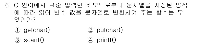 컴퓨터시스템기사(A형) 2018년 6번 - 정답은 4번 `printf()`입니다. `printf()` 함수는 형식 ... 에 관한 핵심 기출문제