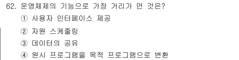 컴퓨터시스템기사(A형) 2018년 62번 - 해당 자격증의 핵심 개념을 묻는 객관식 문제