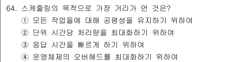 컴퓨터시스템기사(A형) 2018년 64번 - 스케줄링의 목적 중 하나는 각 단위 작업이 처리되는 시간을 최대화하여 시... 에 관한 핵심 기출문제