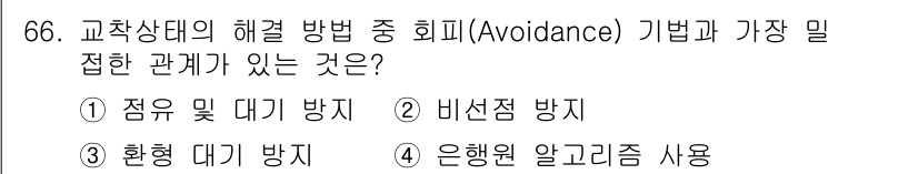 컴퓨터시스템기사(A형) 2018년 66번 - 정답은 2) 비선점 방지입니다. 비선점 방지 기법은 자원 할당에서 교착 ... 에 관한 핵심 기출문제