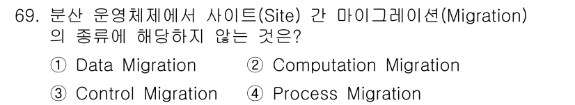 컴퓨터시스템기사(A형) 2018년 69번 - 정답은 4번 Process Migration입니다. 데이터 마이그레이션(... 에 관한 핵심 기출문제
