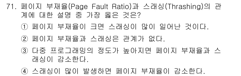 컴퓨터시스템기사(A형) 2018년 71번 - 정답 2는 "페이지 부재율과 스래싱은 관계가 없다."입니다. 페이지 부재... 에 관한 핵심 기출문제