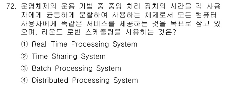 컴퓨터시스템기사(A형) 2018년 72번 - 라운드 로빈 스케줄링은 여러 작업을 공평하게 처리하기 위해 각 작업에 시... 에 관한 핵심 기출문제
