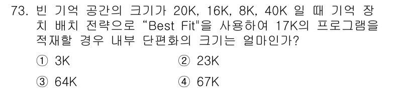 컴퓨터시스템기사(A형) 2018년 73번 - 빈 공간의 크기를 고려했을 때, 17K 프로그램을 적재하기 위해 가장 적... 에 관한 핵심 기출문제