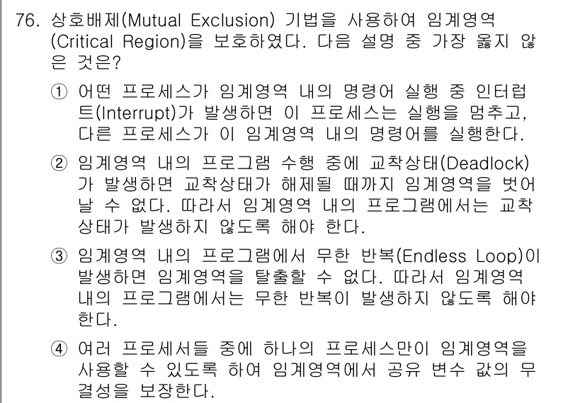 컴퓨터시스템기사(A형) 2018년 76번 - 정답 3은 임계 영역(Critical Region)을 보호하기 위한 조치... 에 관한 핵심 기출문제