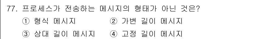 컴퓨터시스템기사(A형) 2018년 77번 - 정답은 2번 '가변 길이 메시지'입니다. 프로세스 간 통신에서 전달되는 ... 에 관한 핵심 기출문제