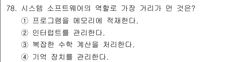 컴퓨터시스템기사(A형) 2018년 78번 - . 시스템 소프트웨어는 하드웨어와 응용 프로그램 사이에서 시스템 전체의 ... 에 관한 핵심 기출문제