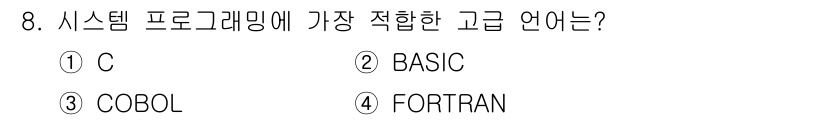컴퓨터시스템기사(A형) 2018년 8번 - 정답 2번 BASIC이 아닌 1번 C입니다. C 언어는 시스템 프로그래밍... 에 관한 핵심 기출문제