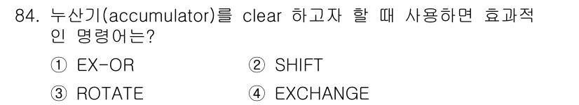 컴퓨터시스템기사(A형) 2018년 84번 - 정답은 4번 "EXCHANGE"입니다. 누산기를 클리어할 때 EXCHAN... 에 관한 핵심 기출문제