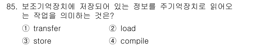 컴퓨터시스템기사(A형) 2018년 85번 - 주기억장치에서 정보를 읽어오는 작업은 "load"라고 하며, 이는 CPU... 에 관한 핵심 기출문제
