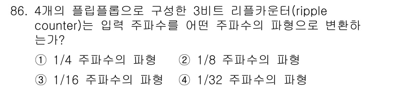 컴퓨터시스템기사(A형) 2018년 86번 - 3비트 리플 카운터는 2^n의 카운팅 범위를 가지며, n은 비트 수입니다... 에 관한 핵심 기출문제