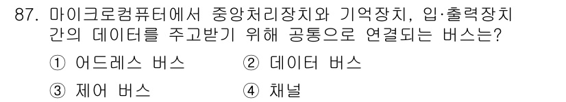 컴퓨터시스템기사(A형) 2018년 87번 - 정답은 4. 채널입니다. 마이크로컴퓨터에서 중앙 처리 장치와 기억 장치 ... 에 관한 핵심 기출문제