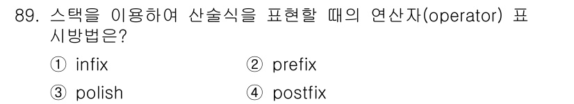 컴퓨터시스템기사(A형) 2018년 89번 - 정답은 4번 postfix입니다. 스택을 사용하여 산술식을 계산할 때, ... 에 관한 핵심 기출문제