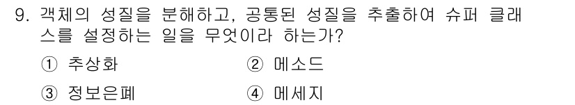 컴퓨터시스템기사(A형) 2018년 9번 - 정답 4번 '메세지'는 객체 지향 프로그래밍에서 객체들의 상호작용을 정의... 에 관한 핵심 기출문제