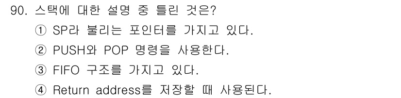 컴퓨터시스템기사(A형) 2018년 90번 - 스택은 후입선출(LIFO) 구조로, 나중에 들어간 데이터가 먼저 나오는 ... 에 관한 핵심 기출문제
