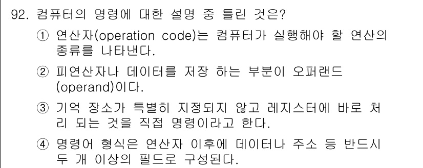 컴퓨터시스템기사(A형) 2018년 92번 - .  

연산자(opcode)는 컴퓨터가 수행할 작업의 종류를 정의하며,... 에 관한 핵심 기출문제