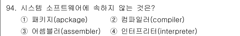 컴퓨터시스템기사(A형) 2018년 94번 - 시스템 소프트웨어는 운영체제와 같은 시스템 리소스를 관리하는 도구를 포함... 에 관한 핵심 기출문제