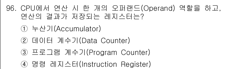 컴퓨터시스템기사(A형) 2018년 96번 - 정답은 ① 누산기(Accumulator)입니다. 누산기는 CPU 내에서 ... 에 관한 핵심 기출문제