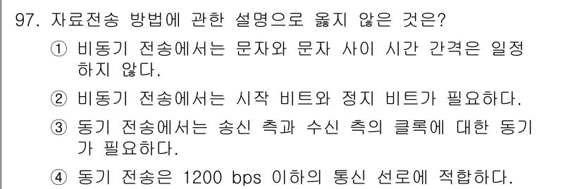 컴퓨터시스템기사(A형) 2018년 97번 - 비동기 전송에서는 시작 비트와 정지 비트가 필요하지 않으며, 비트 전송 ... 에 관한 핵심 기출문제