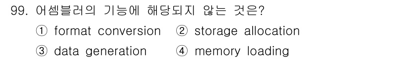 컴퓨터시스템기사(A형) 2018년 99번 - . 어셈블러는 고급 언어를 기계어로 변환하는 역할을 하며, 포맷 변환(f... 에 관한 핵심 기출문제