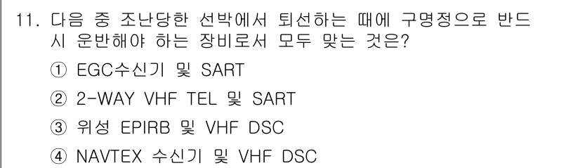 전파전자통신기능사 2015년 11번 - 정답 2는 2-WAY VHF TEL 및 VHF DSC입니다. 이 장비들은... 에 관한 핵심 기출문제