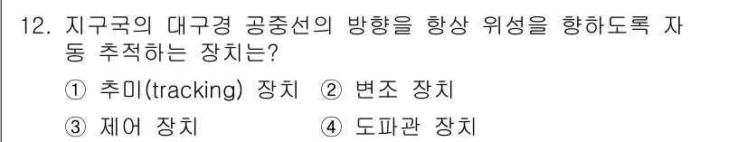 전파전자통신기능사 2015년 12번 - . 추적(tracking) 장치

이 장치는 대공중 공중선의 방향을 자동... 에 관한 핵심 기출문제