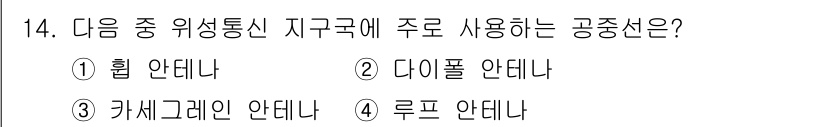 전파전자통신기능사 2015년 14번 - 지구국에서 주로 사용하는 공중선은 "루프 안테나"입니다. 루프 안테나는 ... 에 관한 핵심 기출문제