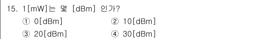 전파전자통신기능사 2015년 15번 - 1 mW는 0 dBm에 해당합니다. dBm은 절대 전력이 아닌 데시벨 단... 에 관한 핵심 기출문제