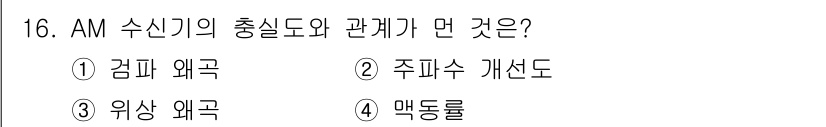 전파전자통신기능사 2015년 16번 - AM 수신기의 충실도는 신호의 왜곡 정도와 직결된다. 주파수 특성이 최적... 에 관한 핵심 기출문제