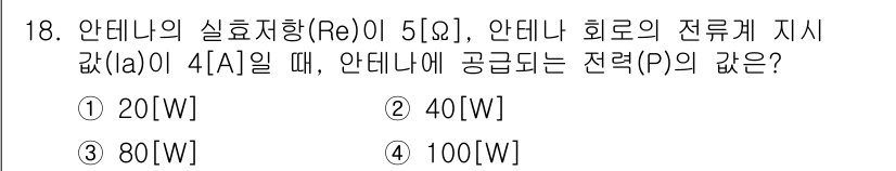 전파전자통신기능사 2015년 18번 - 안테나의 실효 저항 \( R_e \)와 입력 전류 \( I \)를 이용하... 에 관한 핵심 기출문제