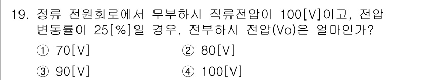 전파전자통신기능사 2015년 19번 - 정류 전원회로에서 주어진 조건을 바탕으로 전압을 계산하면, 변동률이 25... 에 관한 핵심 기출문제