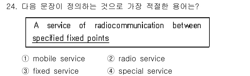 전파전자통신기능사 2015년 24번 - . 'fixed service'는 고정된 지점 간의 전파통신 서비스를 의... 에 관한 핵심 기출문제