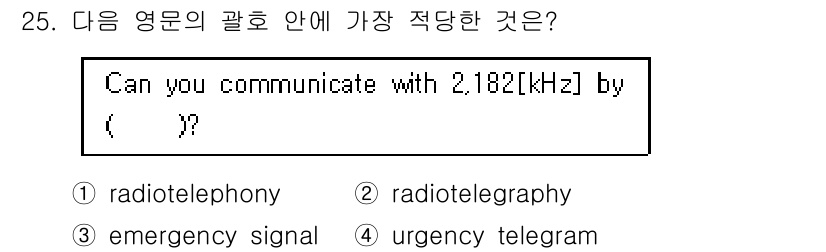 전파전자통신기능사 2015년 25번 - 정답은 1번 "radiotelephony"입니다. 2,182 kHz는 국... 에 관한 핵심 기출문제