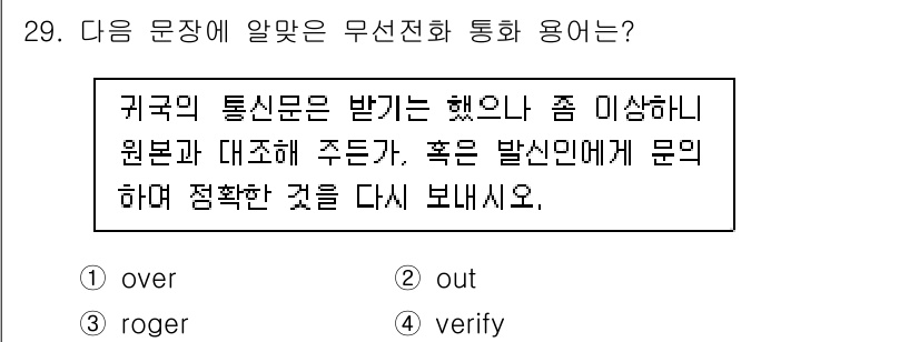 전파전자통신기능사 2015년 29번 - . "verify"는 확인하거나 점검하는 의미로, 통신문서의 내용을 다시... 에 관한 핵심 기출문제