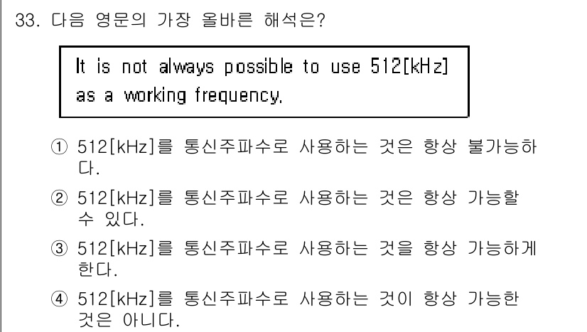 전파전자통신기능사 2015년 33번 - 512[kHz]를 통신 주파수로 사용하는 것은 항상 가능하지 않다. 특정... 에 관한 핵심 기출문제