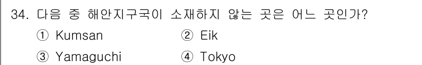 전파전자통신기능사 2015년 34번 - 정답은 4번 Tokyo입니다. Kumsan, Eik, Yamaguchi는... 에 관한 핵심 기출문제